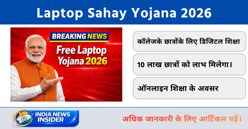 Laptop Sahay Yojana 2026