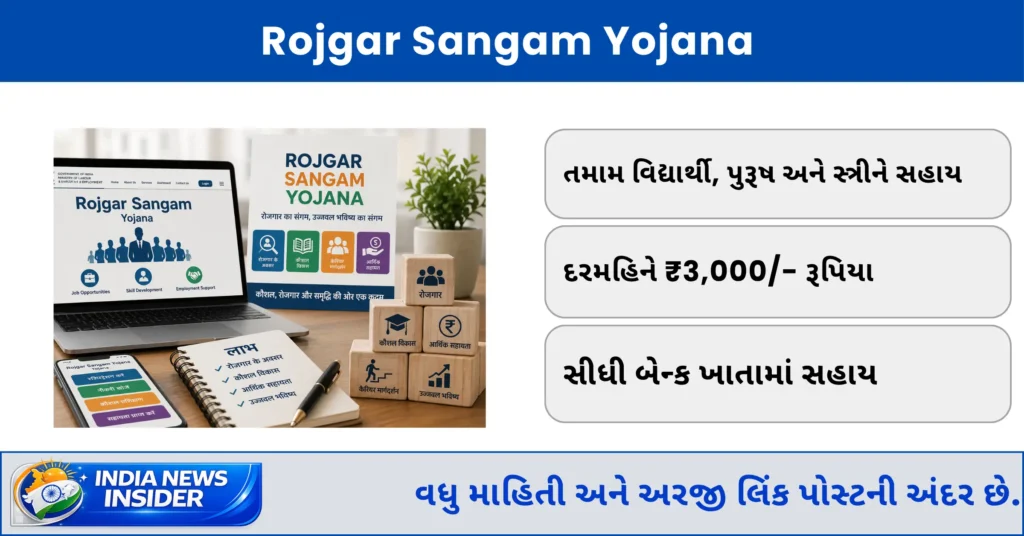 Rojgar Sangam Yojana