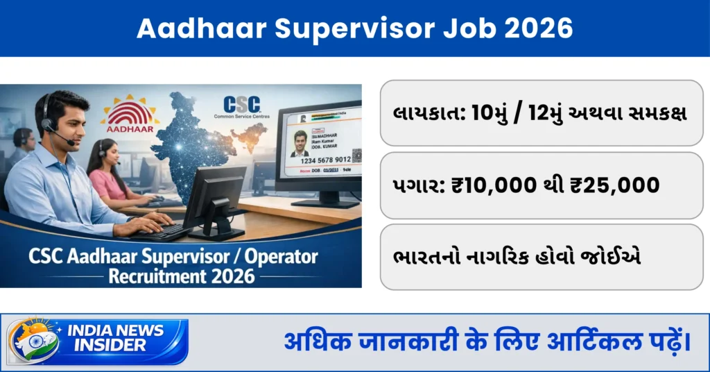 Aadhaar Supervisor Vacancy 2026