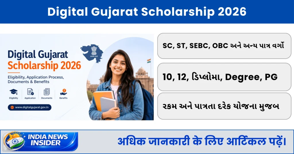 Digital Gujarat Scholarship 2026