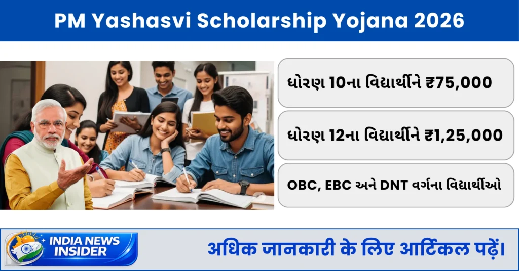 PM Yashasvi Scholorship Yojana