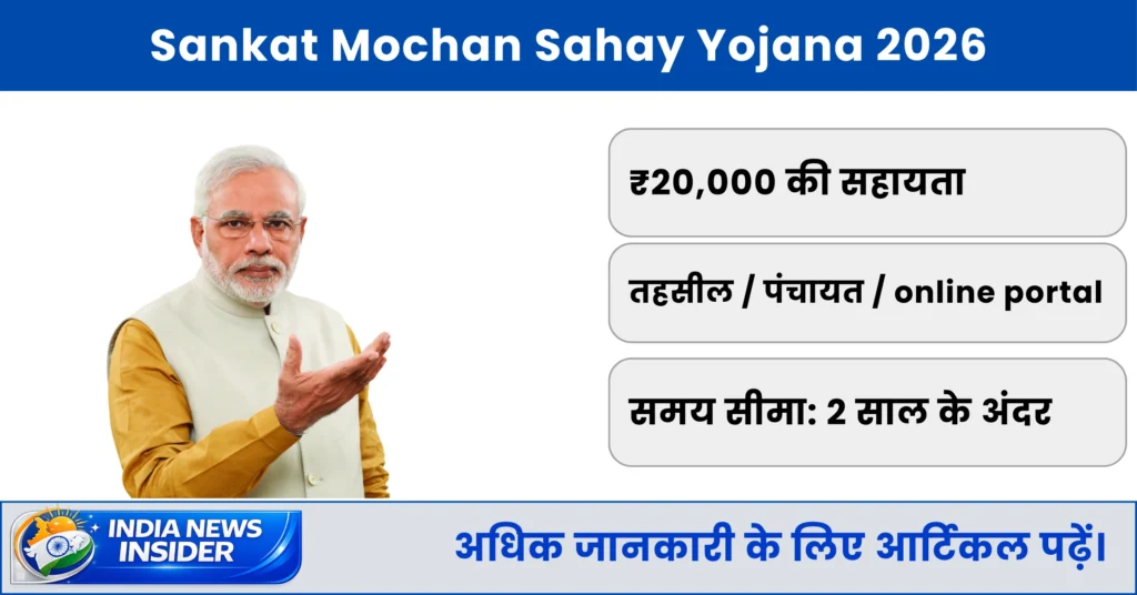Sankat Mochan Sahay Yojana 2026
