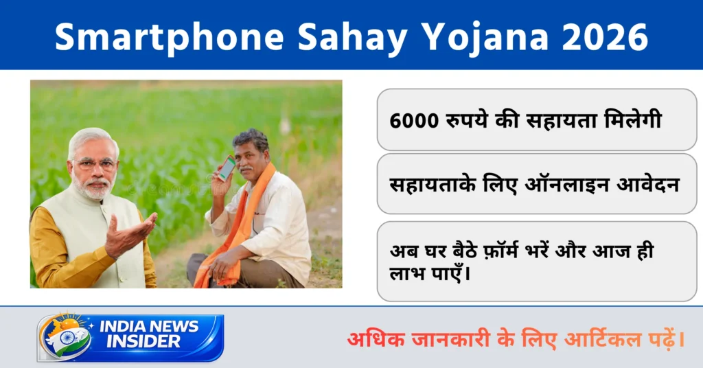 Smartphone Sahay Yojana