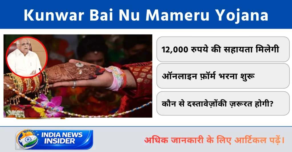 Kunwar Bai Nu Mameru Yojana
indianewsinsider.com indianewsinsider