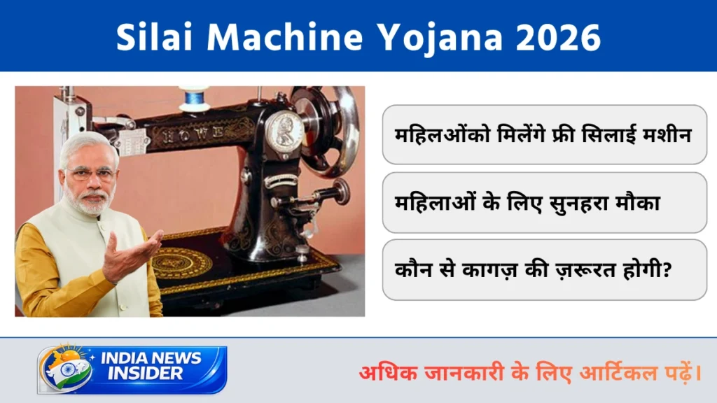 Silai Machine Yojana 2026