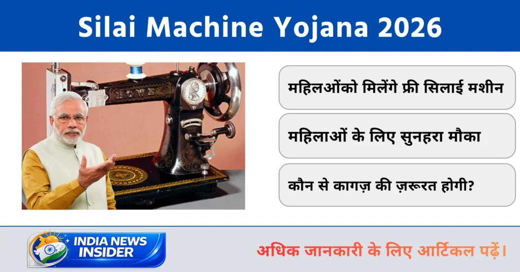 Silai Machine Yojana 2026
indianewsinsider.com indianewsinsider